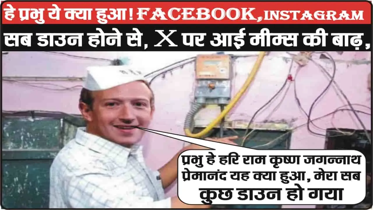 Facebook Instagram Down || हे प्रभु ये क्या हुआ! Facebook, Instagram सब डाउन, X पर आई मीम्स की बाढ़,  हे! प्रभु हे हरि राम कृष्ण जगन्नाथ प्रेमानंद यह क्या हुआ