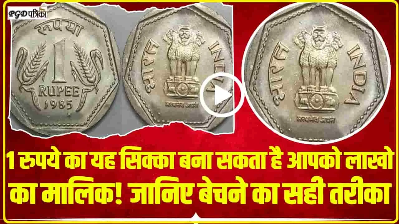Sell Old Coin || 1 रुपये का यह सिक्का बना सकता है आपको लाखो का मालिक! जानिए बेचने का सही तरीका