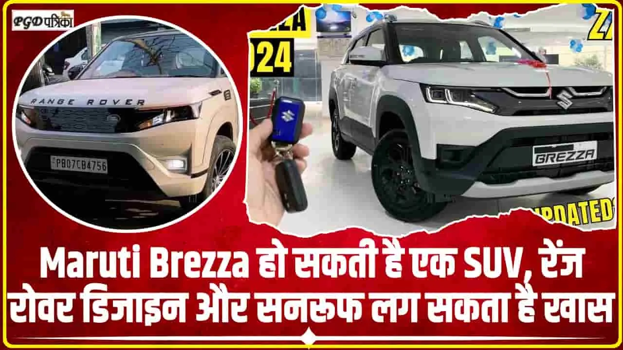 Maruti Brezza हो सकती है एक SUV, रेंज रोवर डिजाइन और सनरूफ लग सकता है खास