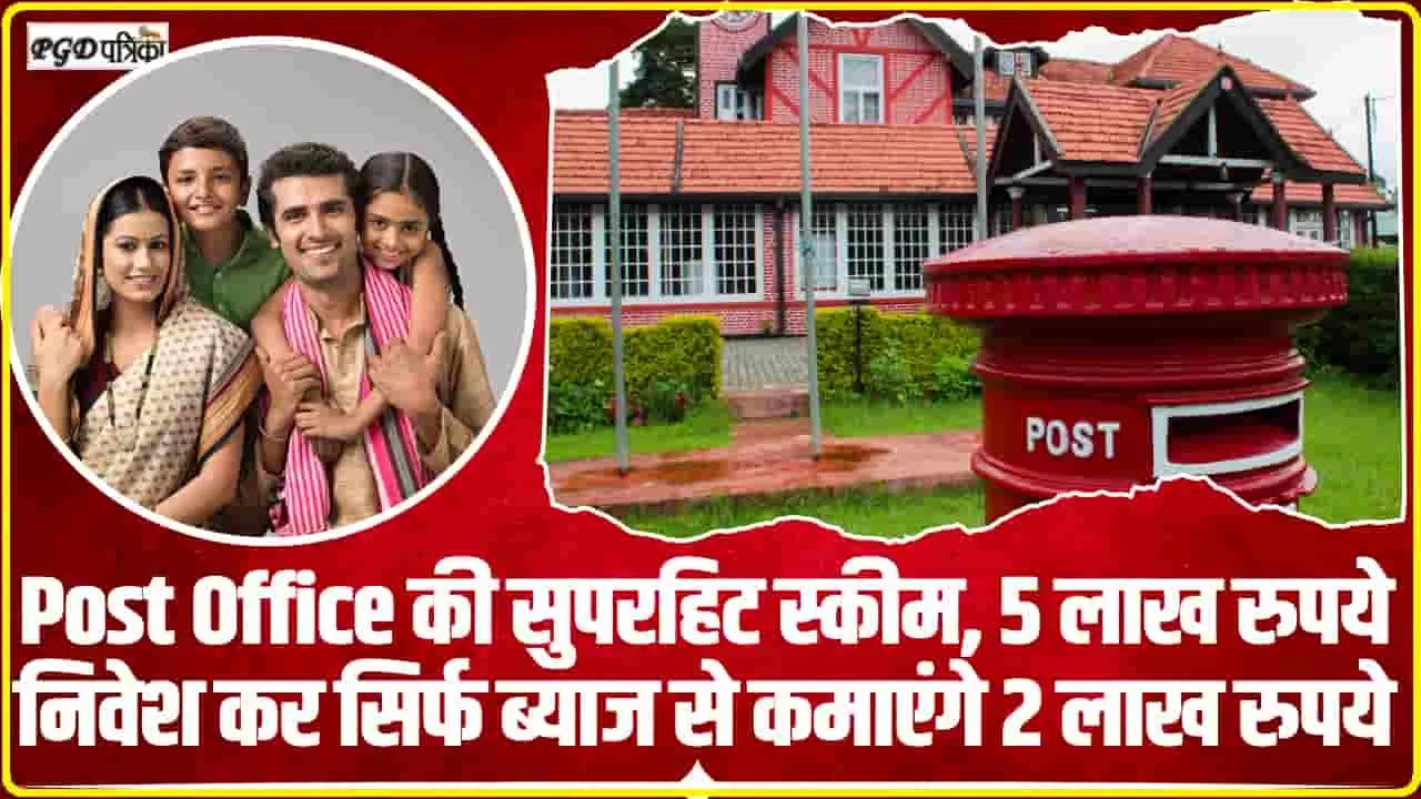 Post Office Scheme || Post Office की सुपरहिट स्कीम, 5 लाख रुपये निवेश कर सिर्फ ब्याज से कमाएंगे 2 लाख रुपये !