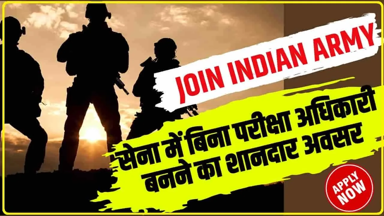 Join Indian Army || सेना में बिना परीक्षा अधिकारी बनने का शानदार अवसर, बस करना है ये काम, 250000 है सैलरी