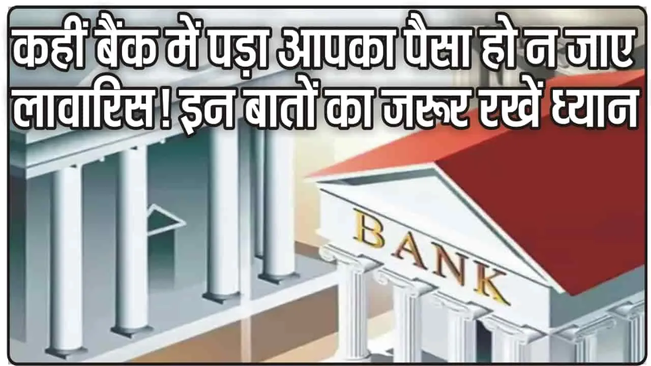 Unclaimed deposits in banks || कहीं बैंक में पड़ा आपका पैसा हो न जाए लावारिस! इन बातों का जरूर रखें ध्यान