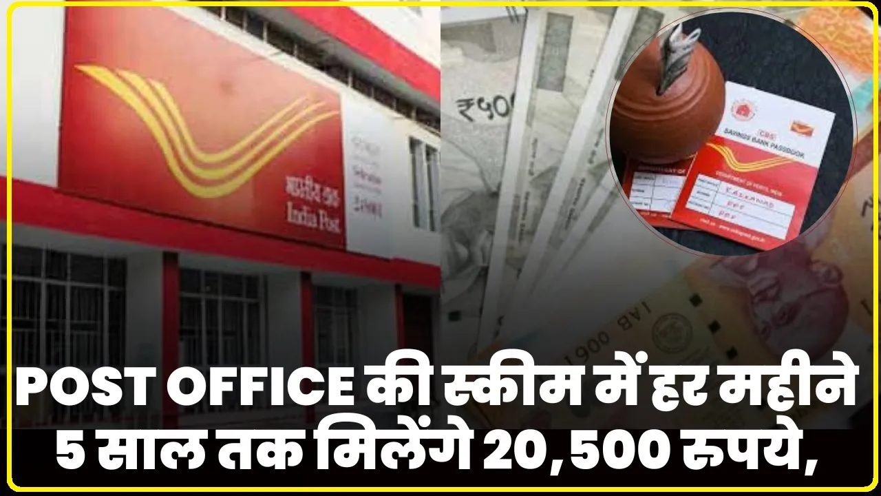 Post Office Scheme || Post Office की धासू स्कीम, हर महीने 5 साल तक मिलेंगे 20,500 रुपये, मंथली खर्च के लिए नहीं होना होगा परेशान