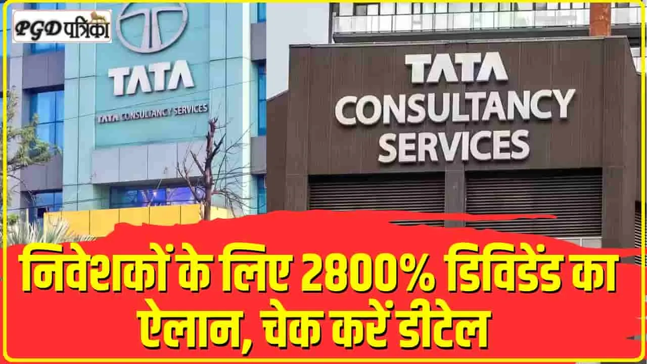 TCS Q4 Dividend || मोटा डिविडेंड दे रही TATA की ये कंपनी, जानें हर 1 शेयर पर कितनी कमाई