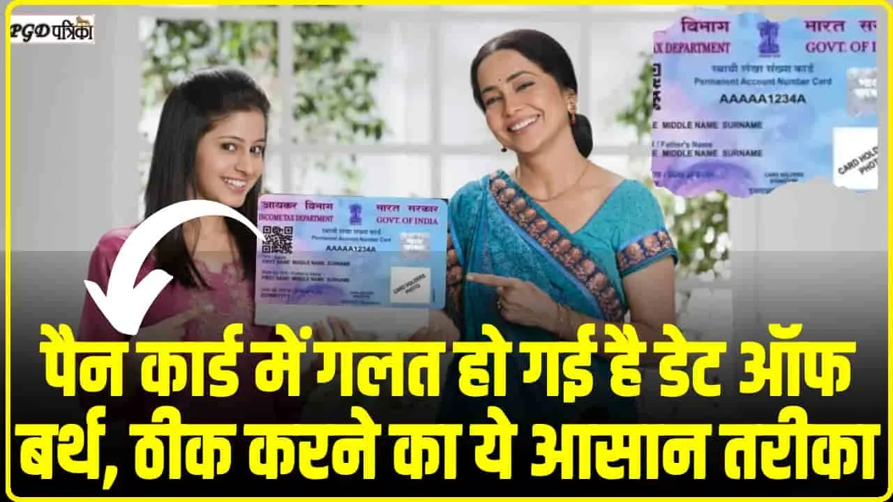 Onlin Pan Card Update || पैन कार्ड में गलत हो गई है डेट ऑफ बर्थ,  घर बैठे आसानी से कर सकते हैं करेक्शन