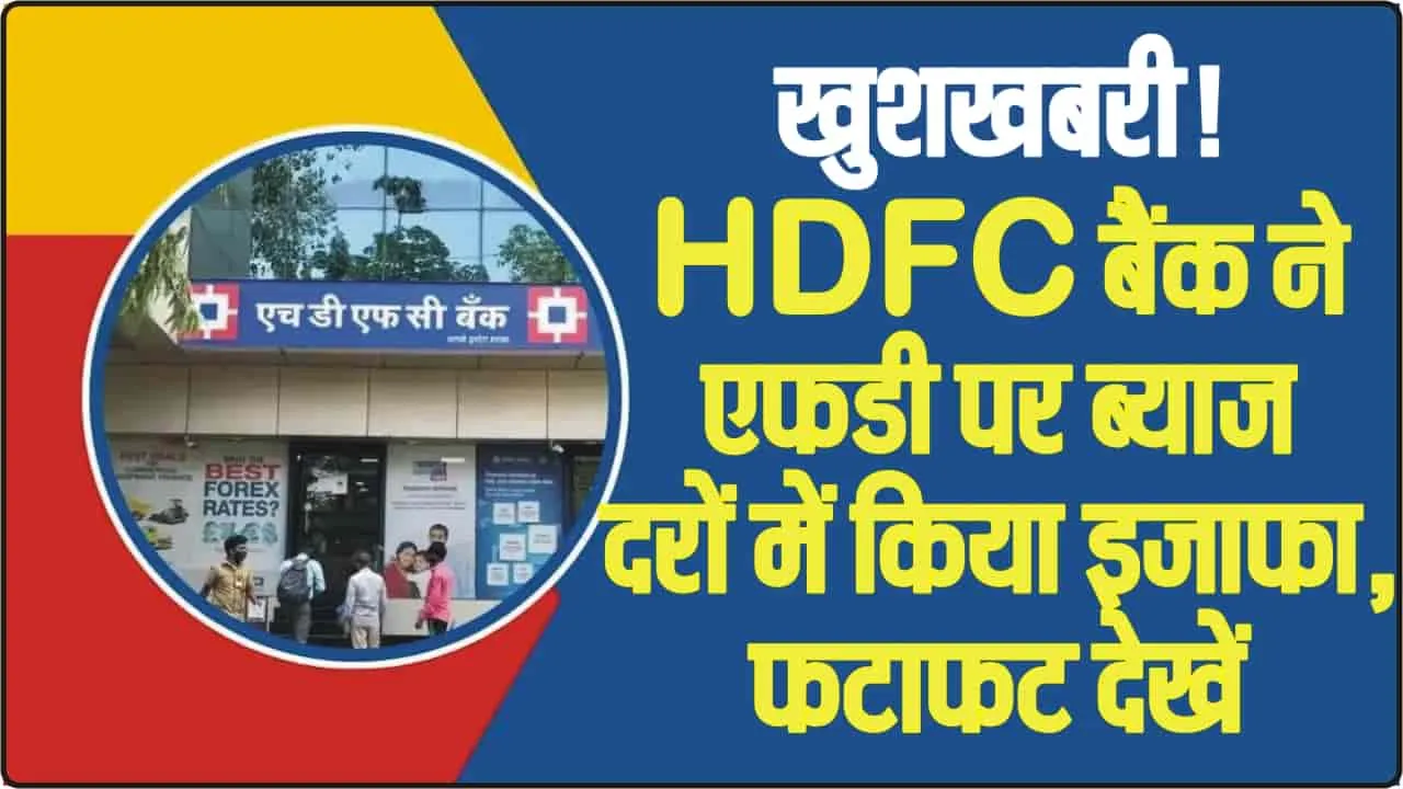 HDFC Bank FD Interest Rates || खुशखबरी! HDFC बैंक ने एफडी पर ब्याज दरों में किया इजाफा, फटाफट देखें कितना होगा फायदा