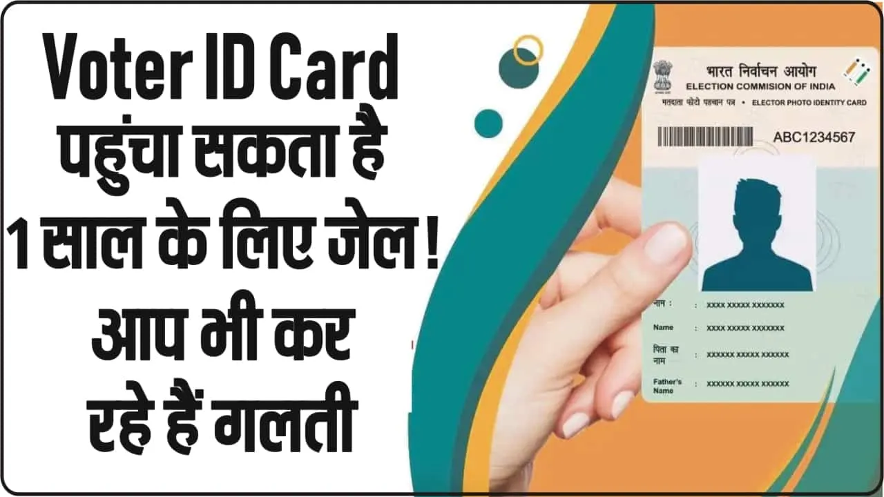 Voter ID Card पहुंचा सकता है 1 साल के लिए जेल! आप भी कर रहे हैं गलती तो फॉलो करें ये ऑनलाइन प्रोसेस