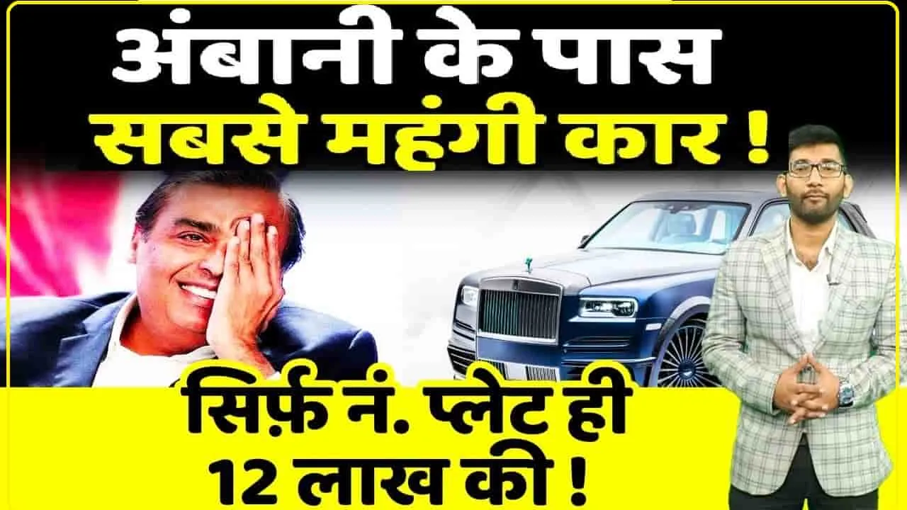 India Most Expensive Cars || अंबानी के अलावा भारत में सिर्फ 2 लोगों के पास है ये CAR, कीमत जानकर हैरान 