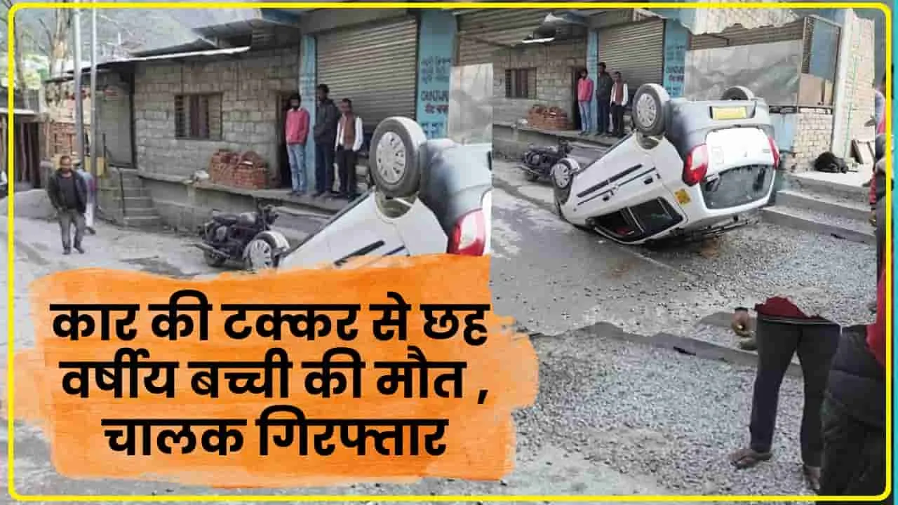 Himachal Hindi News || मंड़ी में मंगलवार सुबह दर्दनाक सड़क हादसा, 6 साल की मासूम बच्ची की मौत 