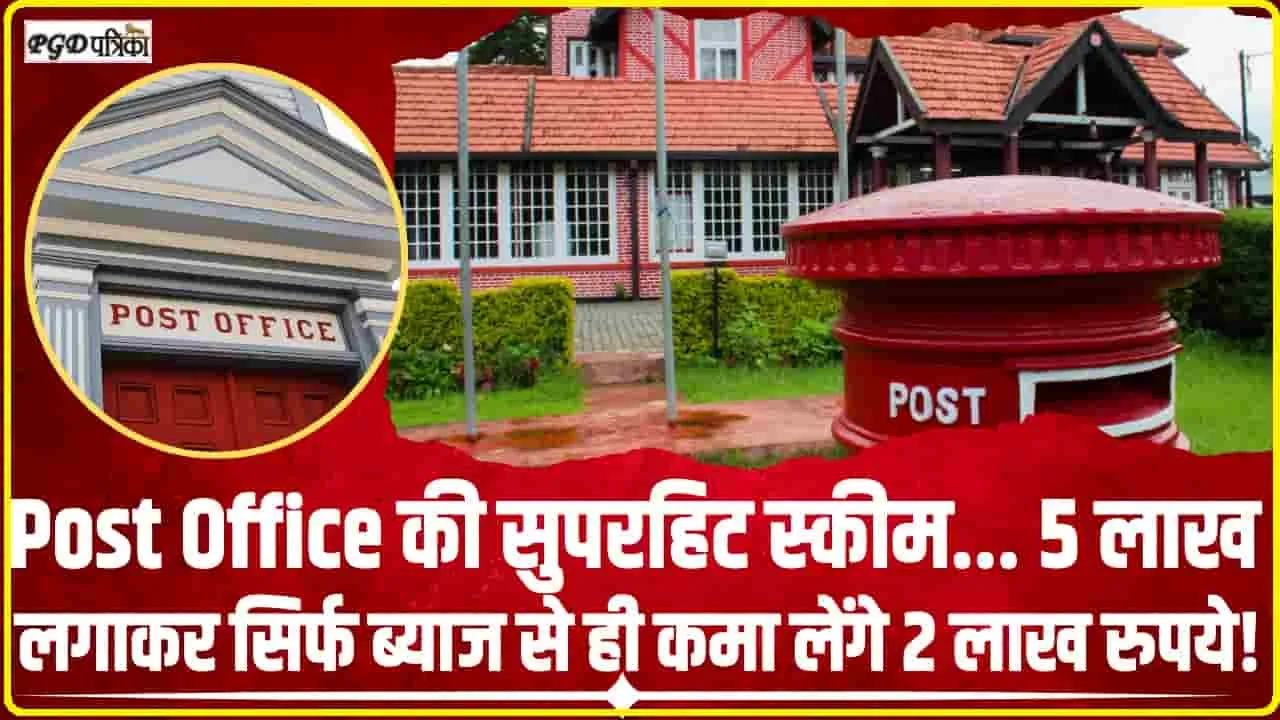 Post Office Monthly Income Scheme || Post Office की इस शानदार स्कीम में करें 5 लाख निवेश, केवल ब्याज से मिलेंगे ₹2.25 लाख और पैसे भी वापस