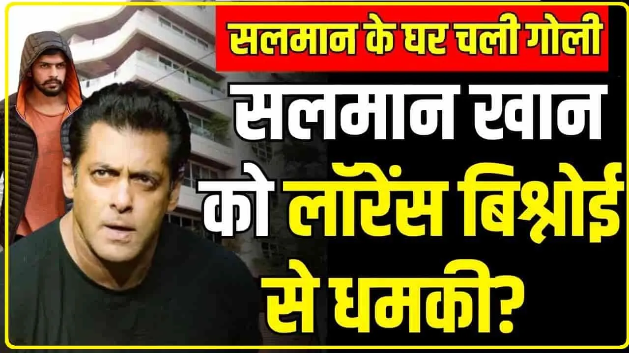Salman Khan House Firing News || सलमान खान के घर के बाहर ताबड़तोड़ फायरिंग, बाइक से आए थे हमलावर, एक्टर को किससे खतरा?