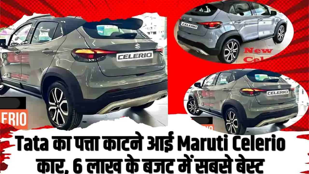 Maruti Celerio New Car || Tata का पत्ता काटने आई Maruti Celerio कार, 6 लाख के बजट में सबसे बेस्ट