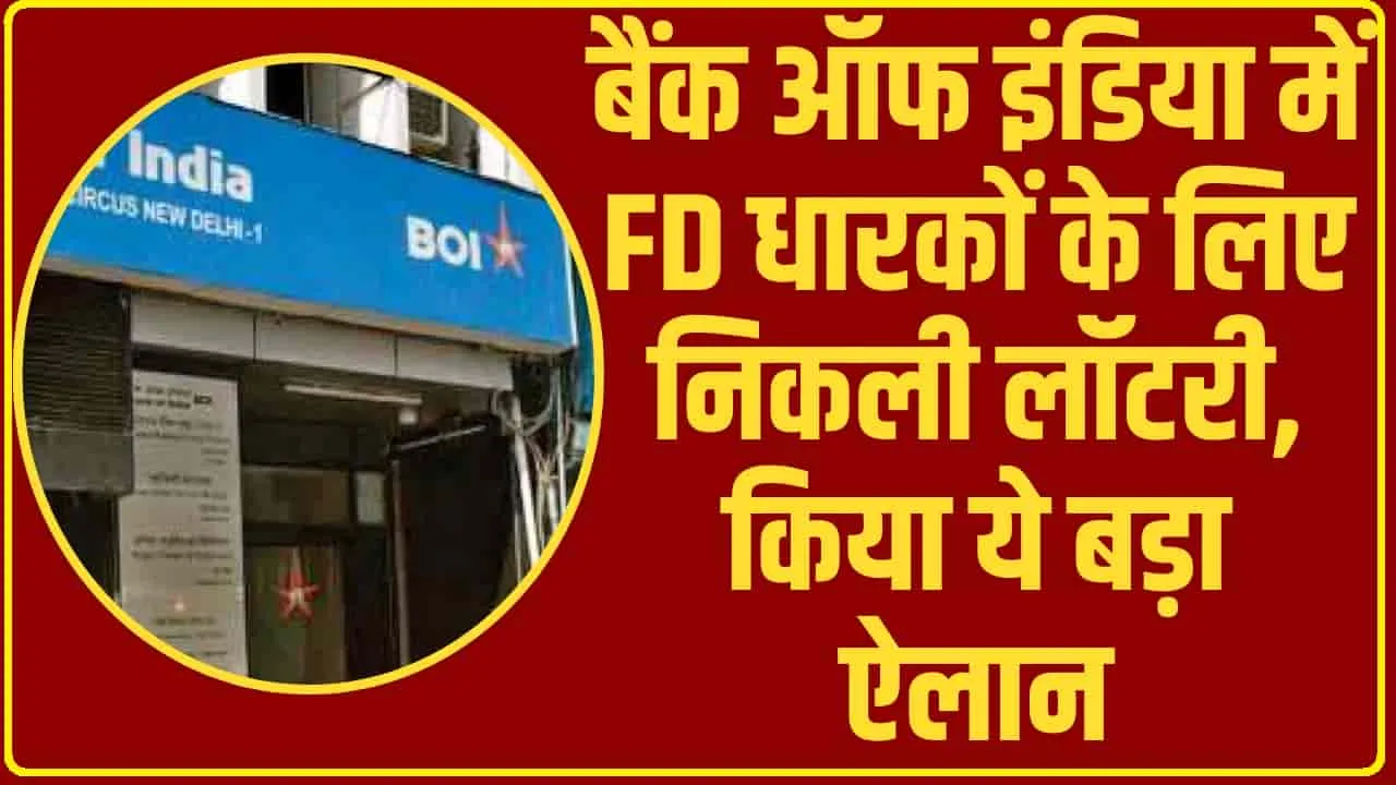 Bank Off India Update || बैंक ऑफ इंडिया में FD धारकों के लिए निकली लॉटरी,  अब जबदस्त मिलेगा फायदा 
