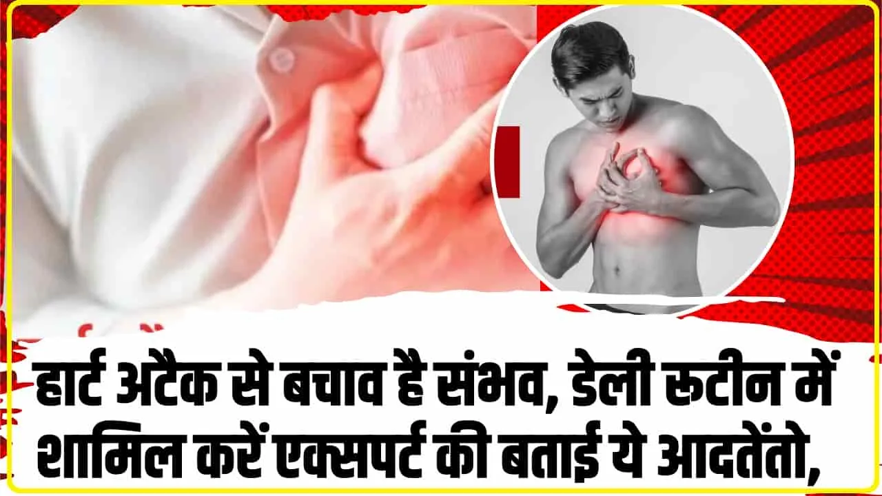  How To Prevent Heart Attack? हार्ट अटैक से बचाव है संभव, डेली रूटीन में शामिल करें एक्सपर्ट की बताई ये आदतें