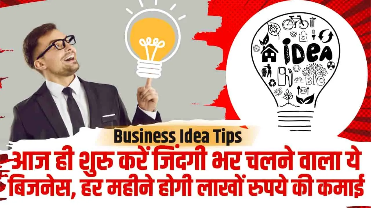 Business Idea || आज ही शुरु करें जिंदगी भर चलने वाला ये बिजनेस, हर महीने होगी लाखों रुपये की कमाई, पढ़ें डिटेल