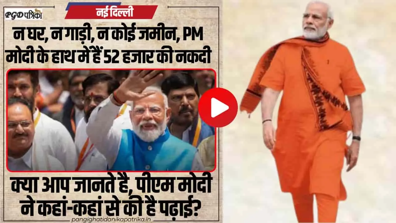 PM Modi Property || PM के पास न घर, न कार, रखे हैं 52 हजार कैश, जानें कितनी है कमाई