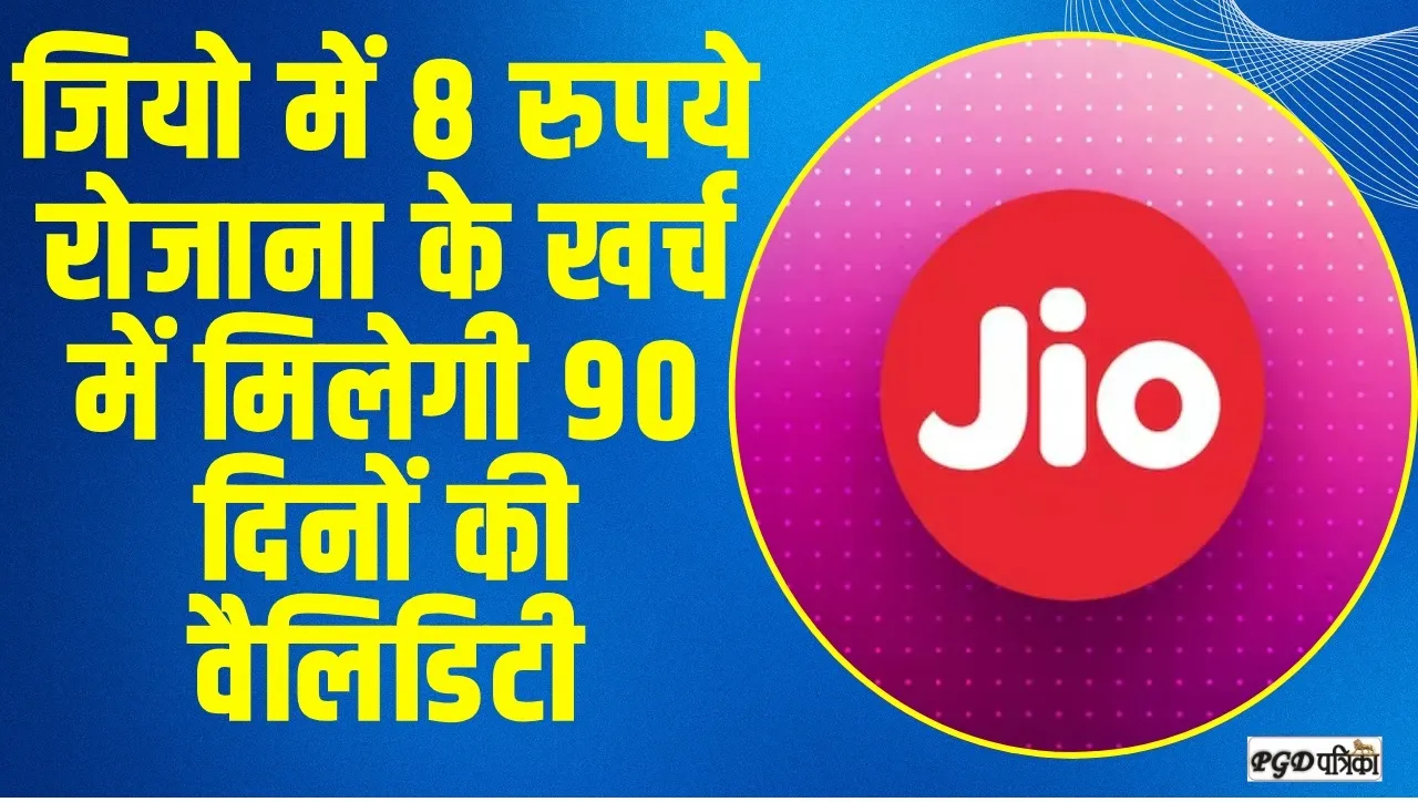 Jio Best Recharge Plan || जियो का सुपरहिट प्लान, सिर्फ 8 रुपये रोजाना के खर्च में मिलेगी 90 दिनों की वैलिडिटी