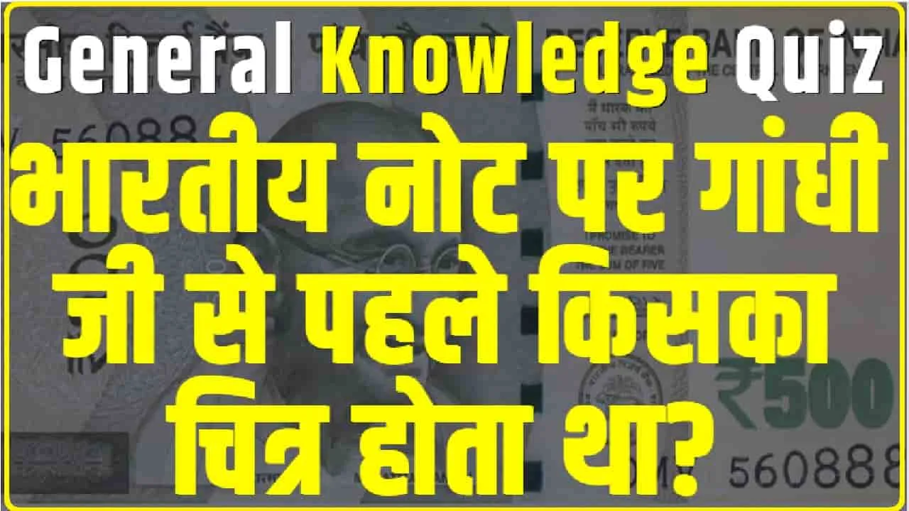General Knowledge Trending Quiz || भारतीय नोट पर गांधी जी से पहले किसका चित्र होता था?