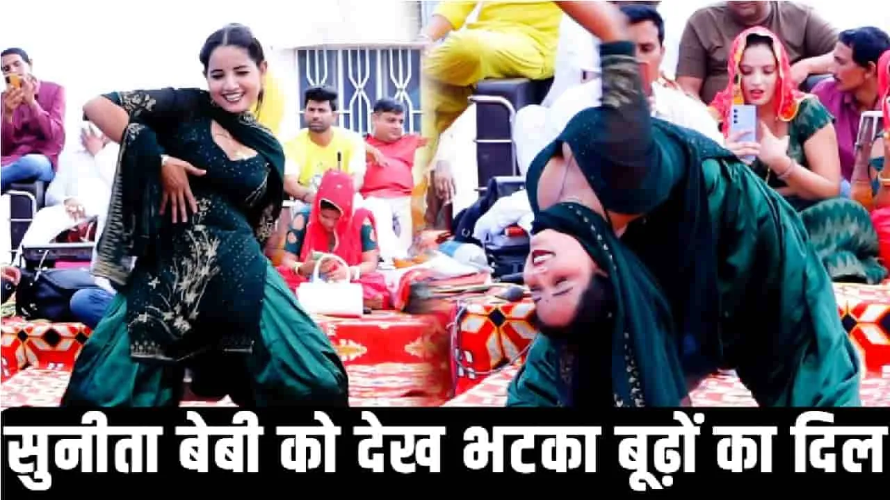 Haryanvi Dancer sunita baby Dance Video || सुनीता बेबी को देख भटका बूढ़ों का दिल, सारी हदें हुई पार