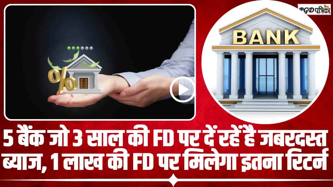 Fixed Deposit Interest Rates || भारत के इन पांच बैंकों में मिल रहा आपको जबरदस्त ऑफर, 1 लाख की FD पर मिलेगा इतना रिटर्न