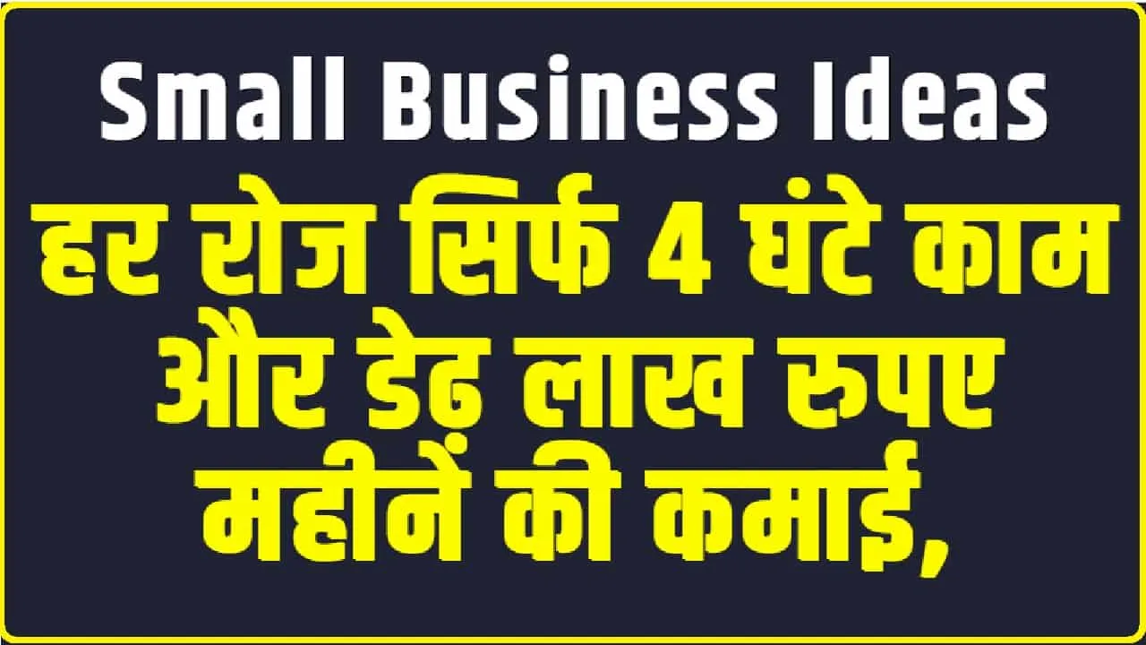 Small Business Ideas ||  हर रोज सिर्फ 4 घंटे काम और डेढ़ लाख रुपए महीने की कमाई, यहां जाने पूरी तरीका