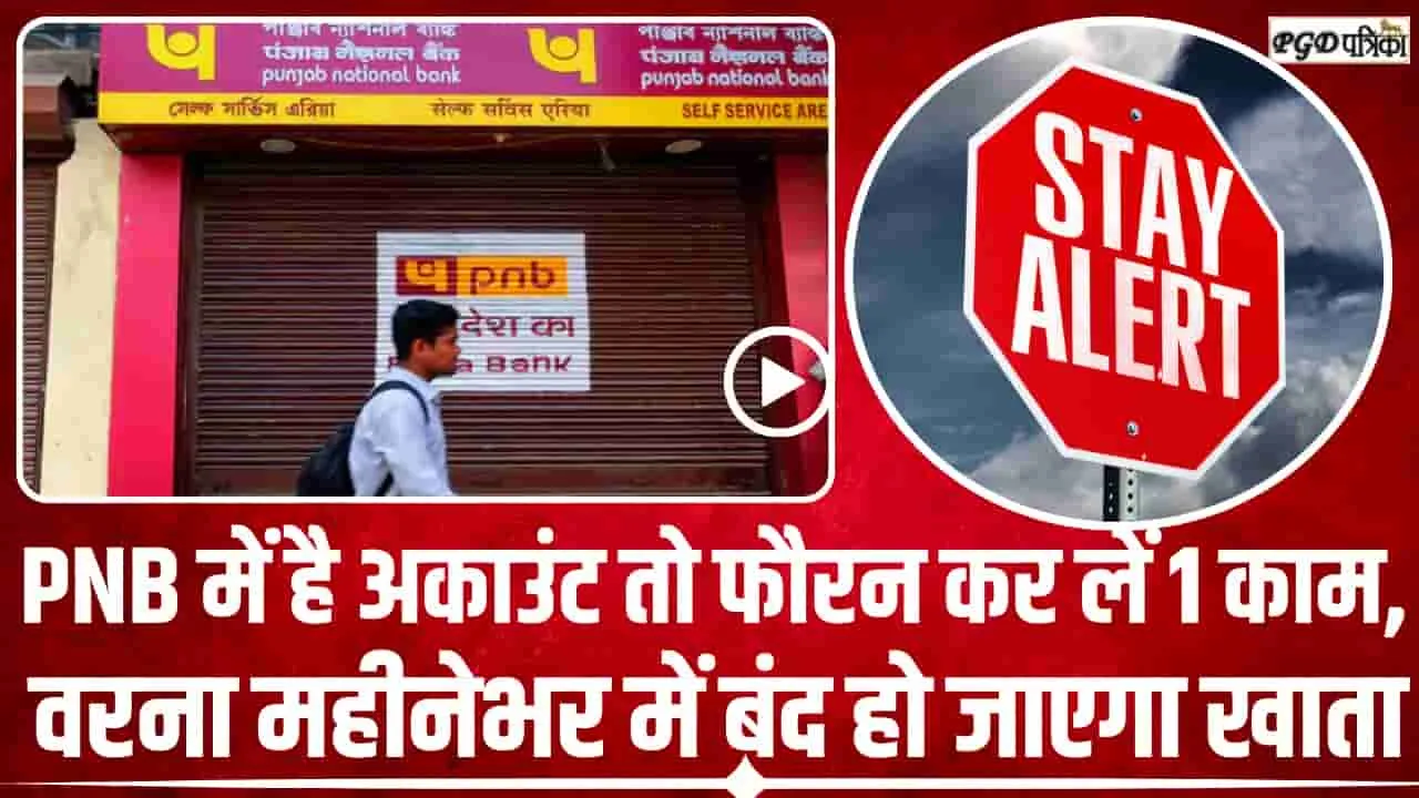 Punjab National Bank Alert || PNB ग्रहाकों को एक और झटका, फौरन कर लें यह काम, वरना महीनेभर में बंद हो जाएगा खाता