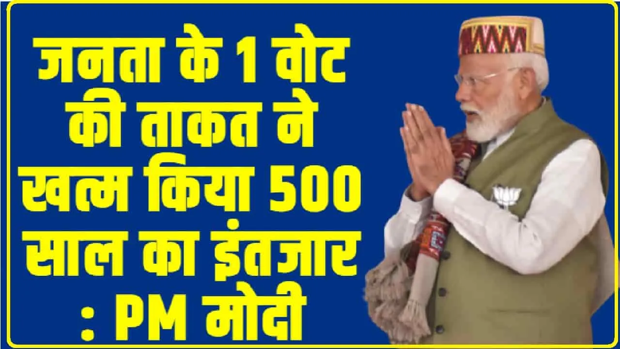 Modi in Himachal || जनता के 1 वोट की ताकत ने खत्म किया 500 साल का इंतजार : PM मोदी