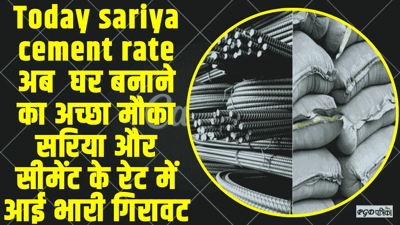 Today sariya cement rate ||  अब घर बनाने का अच्छा मौका सरिया और सीमेंट के रेट में आई भारी गिरावट