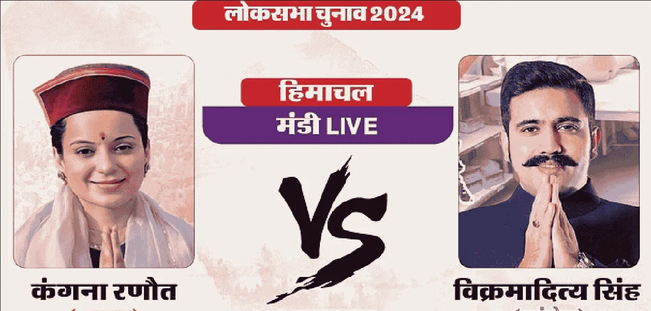 Mandi Election 2024 Result || हॉट सीट मंडी में कंगना रणौत आगे, विक्रमादित्य सिंह पीछे