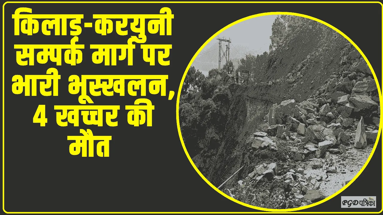  Chamba Pangi News ||  किलाड़-करयुनी सम्पर्क मार्ग पर भारी भूस्खलन, 4 खच्चर की मौत 
