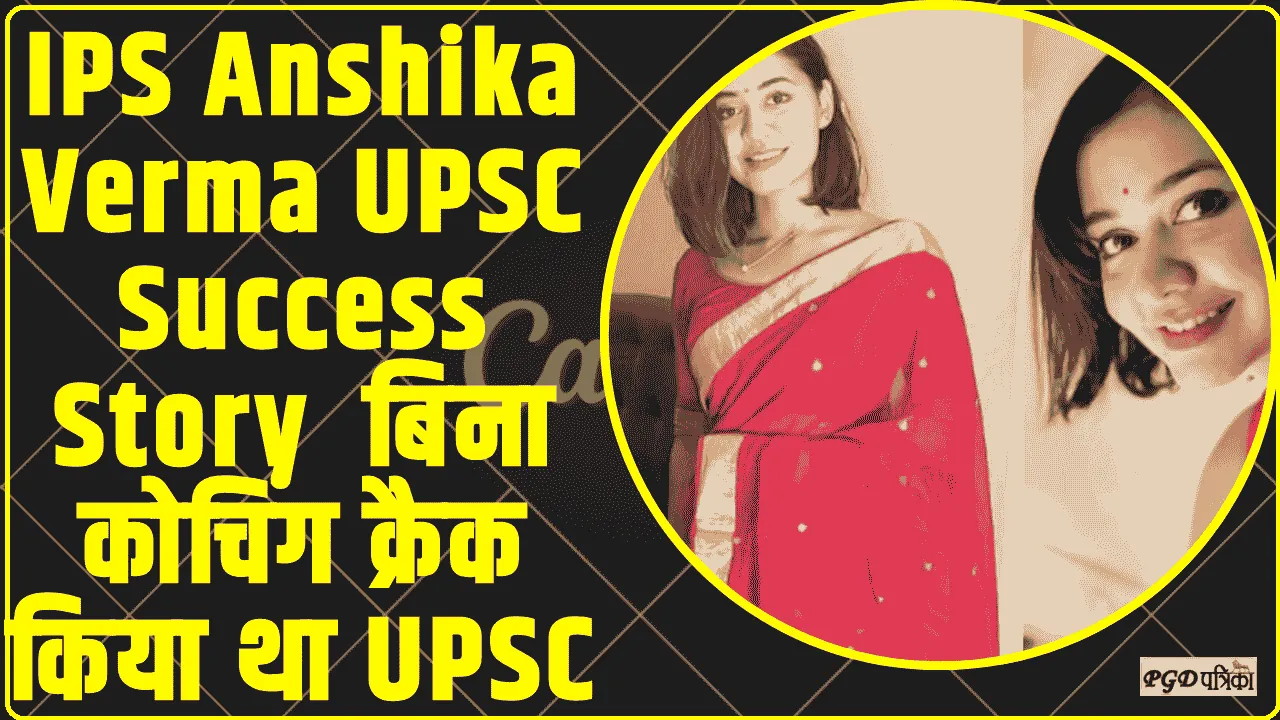 IPS Anshika Verma || बला की खूबसूरत हैं यूपी कैडर की यह IPS, बिना कोचिंग क्रैक किया था UPSC