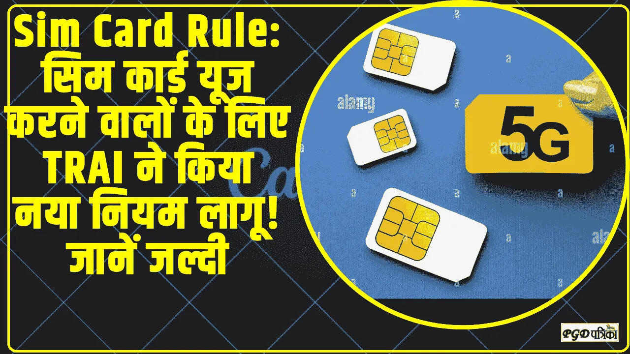 Sim Card Rule ||  सिम कार्ड यूज करने वालों के लिए TRAI ने किया नया नियम लागू! जानें जल्दी