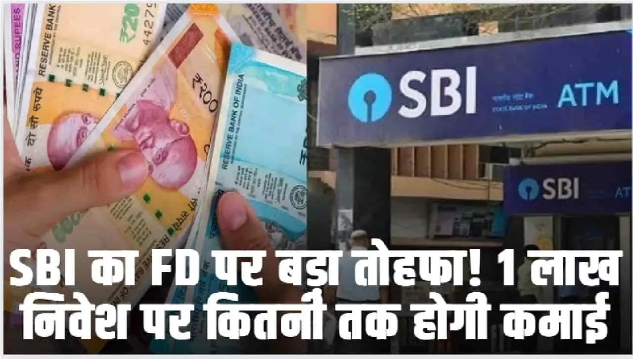 State Bank of India Fixed Deposit || SBI ने अपने ग्रहाकों को दिया बड़ा तोहफा, इस FD में निवेश करने पर मिलेगा लाखों रूपये