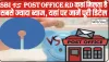 SBI RD vs Post Office RD || SBI या Post Office RD कहां मिलता है सबसे ज्यादा ब्याज, यहां पर जानें पूरी डिटेल