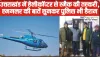 Uttarakhand News || उत्तराखंड में हेलीकॉप्टर से स्मैक की तस्करी, स्मगलर की बातें सुनकर पुलिस भी हैरान, जानिए पूरी डिटेल