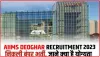 AIIMS Deoghar Recruitment 2023 || एम्स ने निकाली कई पद पर भर्ती, 56 हजार से ज्यादा मिलेगी सैलरी