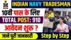 Indian Navy INCET Recruitment || 910 पदों के लिए शुरू हुआ रजिस्ट्रेशन, यहां देखें एज लिमिट से लेकर लास्ट डेट तक जरूरी डिटेल