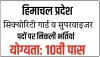 Himachal Mandi News || मंडी में सिक्योरिटी गार्ड के 120 पदों पर भर्ती आज, यहां होगा इंटरव्यू