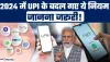 UPI Biggest Update || 1 जनवरी से UPI में हुए ये बड़े बदलाव, नए नियम हुए लागू