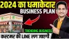 Small Business Idea || 2024 का धमाकेदार Business Plan || Best Business Ideas || Unique Business Ideas