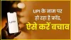Online Payment Scams ||   UPI के नाम पर हो रहा है ये फ्रॉड ! कहीं आप भी तो नहीं कर रहे ये गलती, जानिए कैसे करें बचाव