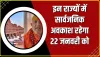 Ramlala Pran Pratishtha || 22 जनवरी को इन राज्यों में सार्वजनिक अवकाश रहेगा और इस दिन को दिवाली के रूप में मनाया जाएगा
