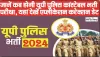 UP Police Constable Exam 2024 || इस दिन होगी यूपी पुलिस कांस्टेबर भर्ती की परीक्षा, यहां देख पूरी डिटेल