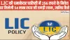 LIC Jeevan Labh Policy Big Update ||  LIC की धमाकेदार पालिसी में 256 रुपये के निवेश पर मिलेगी 54 लाख रूपये की तगड़ी रकम, जानिए कैसे