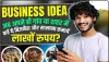 Business idea || 25 हजार रुपये लगाकर शुरू करें आसान बिजनेस, फिर हर महीना होगी 75,000 की इनकम, जानें