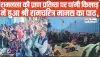 Chamba Pangi News || रामलला की प्राण प्रतिष्ठा पर पांगी किलाड़ में हुआ श्री रामचरित्र मानस का पाठ, 