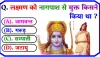 GK Ramayana Quiz ||  लक्ष्मण को नागपाश से मुक्त किसने किया था?  ये दिलचस्प प्रश्न 