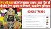 Prana Pratishtha || 'जय श्री राम' वर्ड ने तोड़ा GOOGLE का रिकार्ड, बना दिया इतिहास, पिछले 24 घंटे से गूगल ट्रेंड्स में सिर्फ राम ही राम