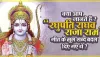 Raghupati Raghav Raja Ram || रघुपति राघव राजाराम, पतित पावन सीताराम भजन, यहां देखे पूरे भजन का तथ्य