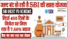 state Bank of India || SBI की तगड़ी स्कीम, 400 दिनों के लिए निवेश पर दे रही है धांसू ब्याज, 31 मार्च तक निवेश का मौका